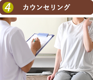 カウンセリング