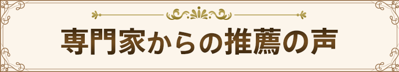 推薦の声