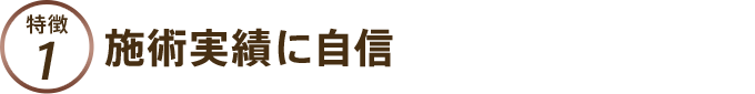施術実績に自信