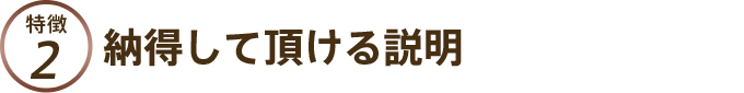 納得して頂ける説明