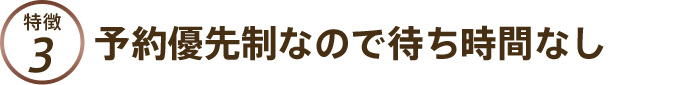 予約優先制なので待ち時間なし