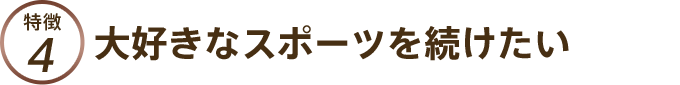 大好きなスポーツを続けたい