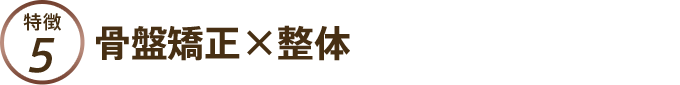 骨盤矯正×整体
