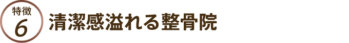清潔感溢れる整骨院